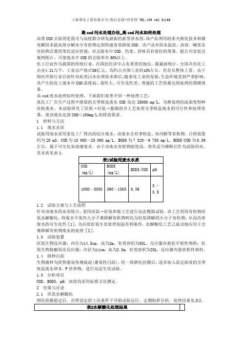 高cod污水处理办法_高cod污水如何处理