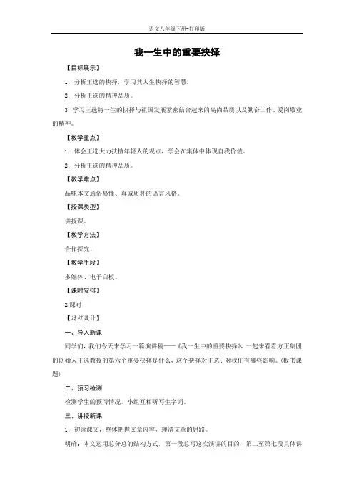 部编版八年级语文下册-《我一生中的重要抉择》示范教案