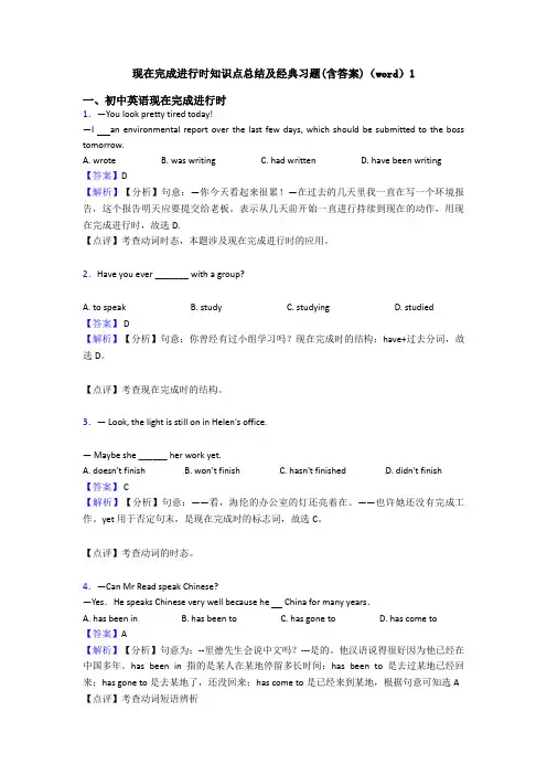 现在完成进行时知识点总结及经典习题(含答案)(word)1