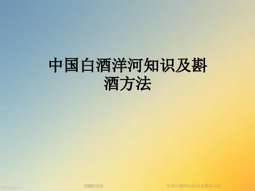 中国白酒洋河知识及斟酒方法