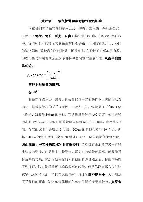 26输气管道参数对输气量的影响(修改)