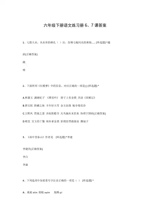 六年级下册语文练习册6、7课答案