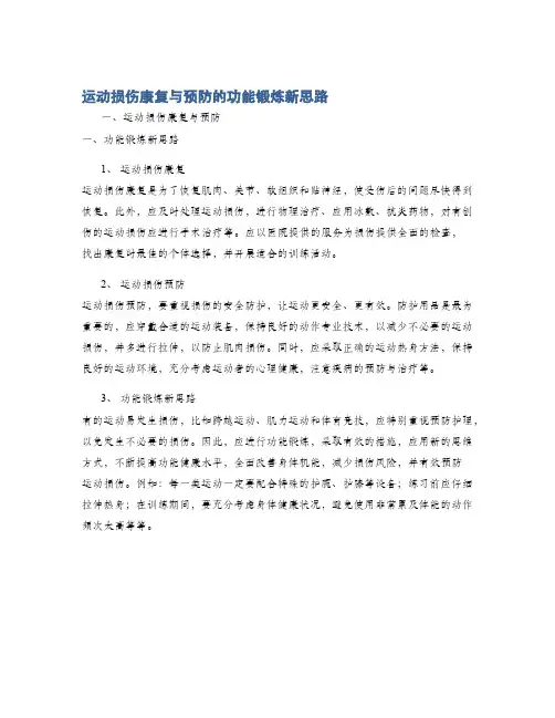 运动损伤康复与预防的功能锻炼新思路