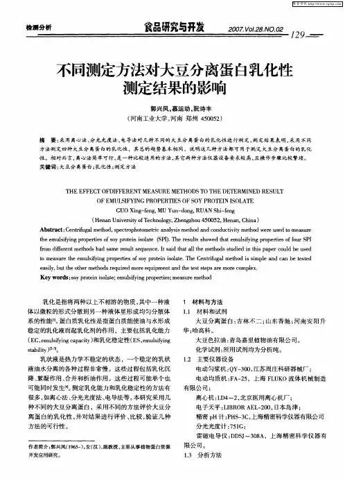 不同测定方法对大豆分离蛋白乳化性测定结果的影响