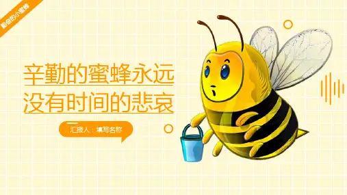 勤劳的蜜蜂萌萌模板PPT