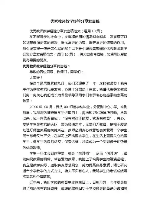优秀教师教学经验分享发言稿范文（通用10篇）