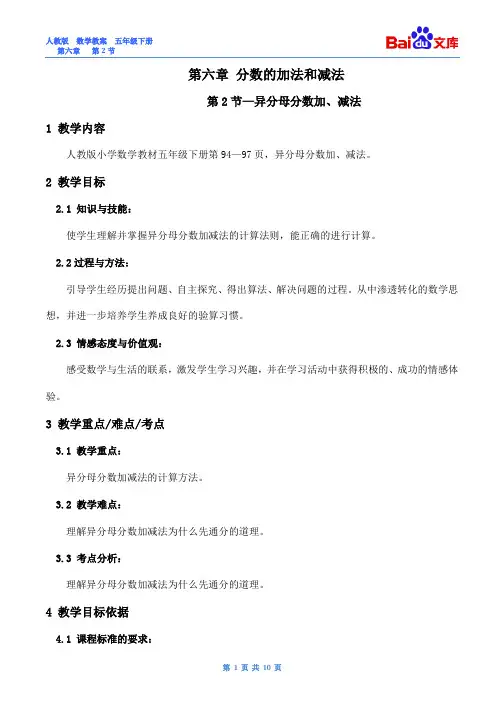 异分母分数加、减法教案-人教版数学五年级下第六章分数的加法和减法第2节