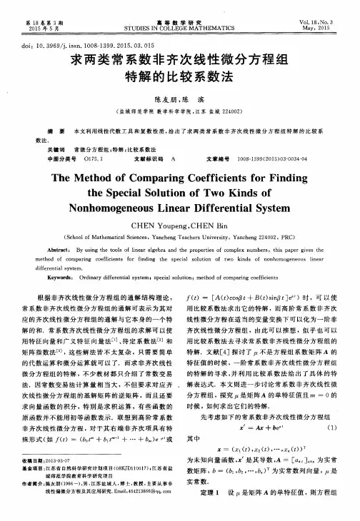 求两类常系数非齐次线性微分方程组特解的比较系数法