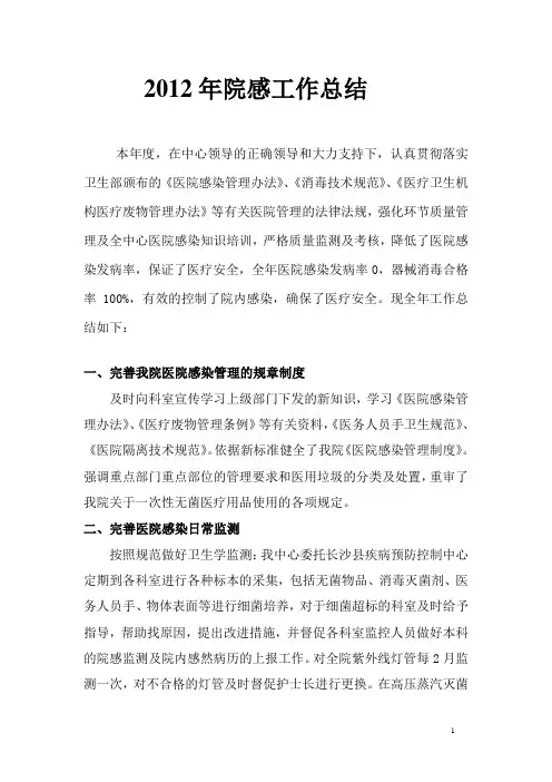 2012年院感工作总结
