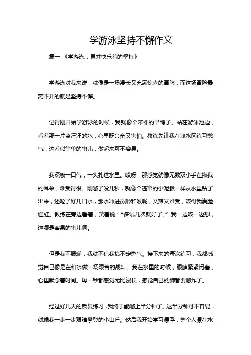 学游泳坚持不懈作文