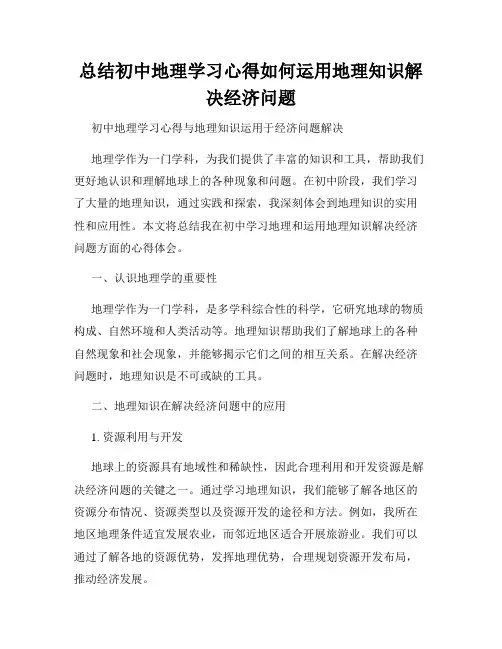 总结初中地理学习心得如何运用地理知识解决经济问题