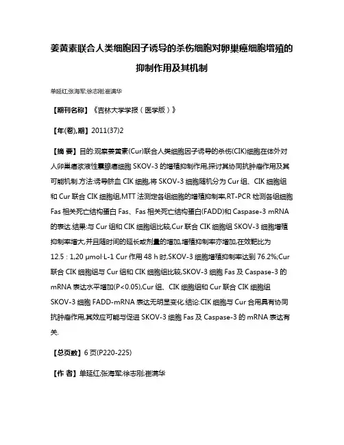 姜黄素联合人类细胞因子诱导的杀伤细胞对卵巢癌细胞增殖的抑制作用及其机制