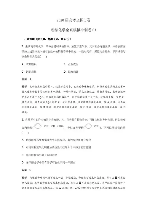 2020届高考全国I卷理综化学全真模拟冲刺卷03 (1)