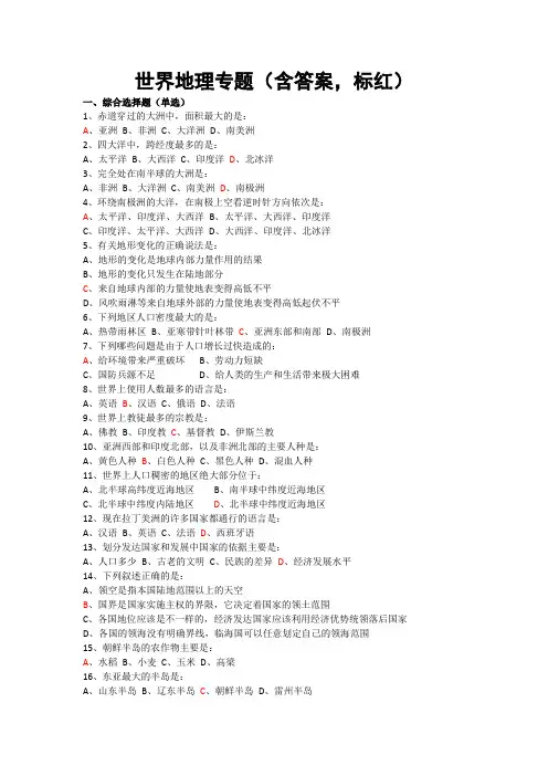 (完整版)世界地理选择题100道(含答案,标红,应求答案人士需求)