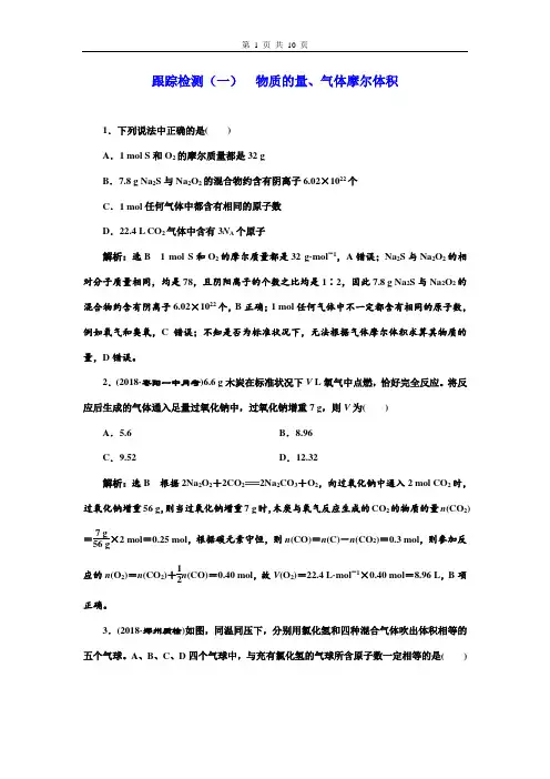 高考化学一轮复习  物质的量、气体摩尔体积跟踪检测及答案