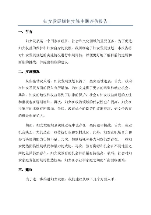 妇女发展规划实施中期评估报告