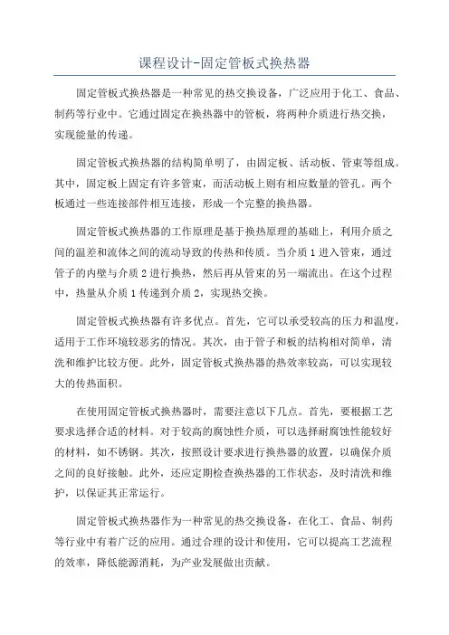 课程设计-固定管板式换热器