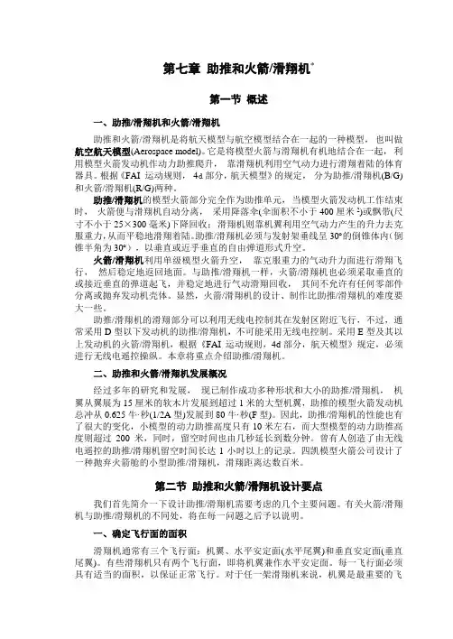 第七章助推火箭滑翔机