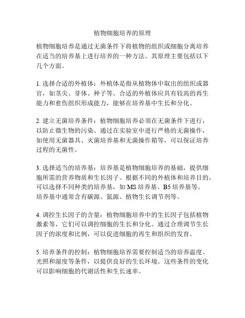 植物细胞培养的原理