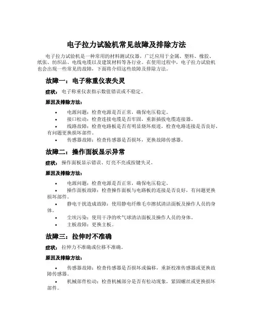 电子拉力试验机常见故障及排除方法