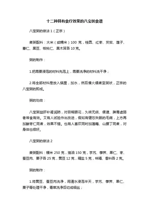 十二种具有食疗效果的八宝粥食谱