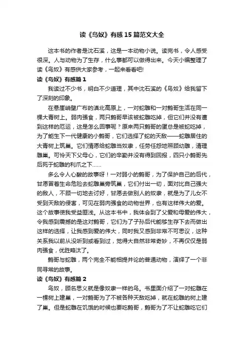 读《鸟奴》有感15篇范文大全