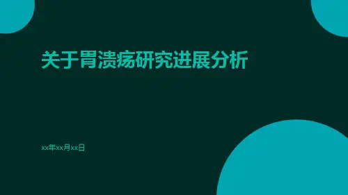 关于胃溃疡研究进展分析
