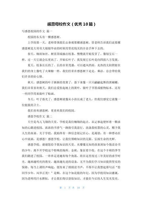 感恩母校作文(优秀10篇)