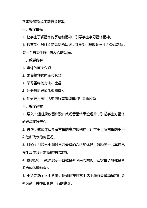 学雷锋,树新风主题班会教案