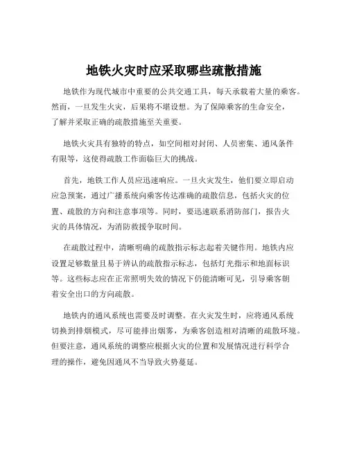 地铁火灾时应采取哪些疏散措施