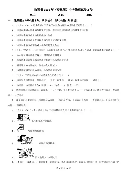 陕西省2020年(春秋版)中考物理试卷A卷(新版)