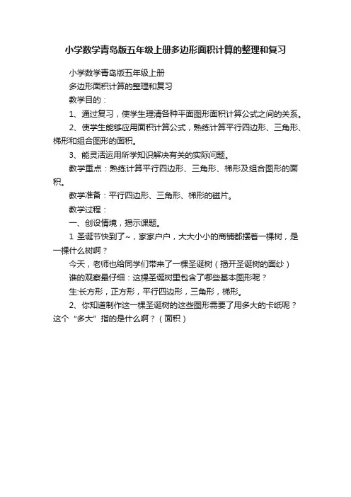 小学数学青岛版五年级上册多边形面积计算的整理和复习
