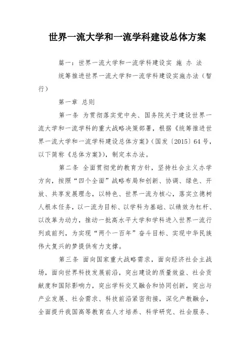 世界一流大学和一流学科建设总体方案说课材料