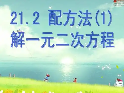 21.2 配方法解一元二次方程
