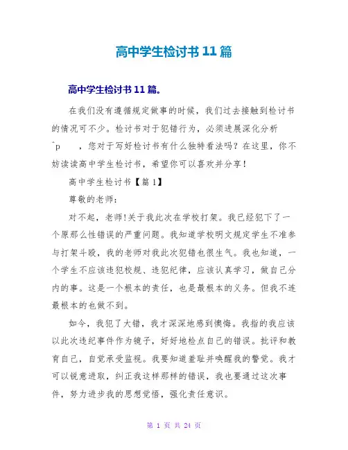 高中学生检讨书11篇