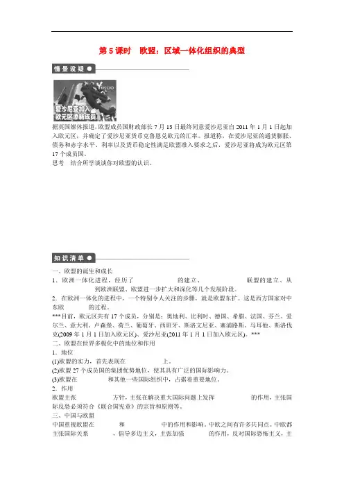 人教版高中政治选修3专题五第5课时《欧盟区域一体化组织的典型》习题