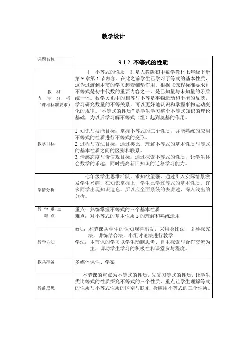 《不等式的性质》教学设计