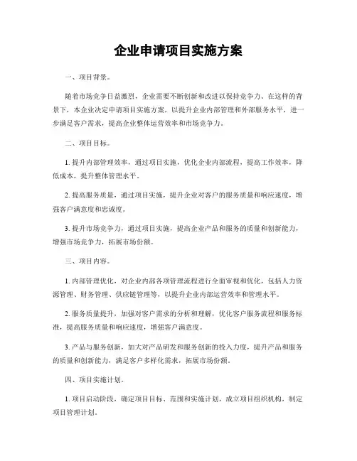 企业申请项目实施方案