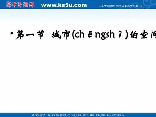 高中地理中图版必修第二章同步教学课件城市空间结构共张