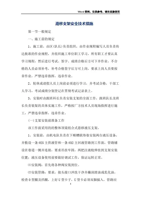 滑移支架安全技术措施