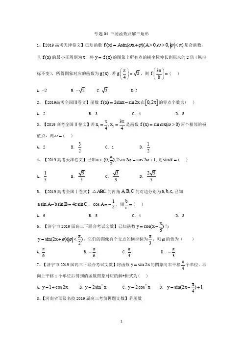 2019年高考数学(文)真题模拟试题专项汇编：专题04 三角函数及解三角形
