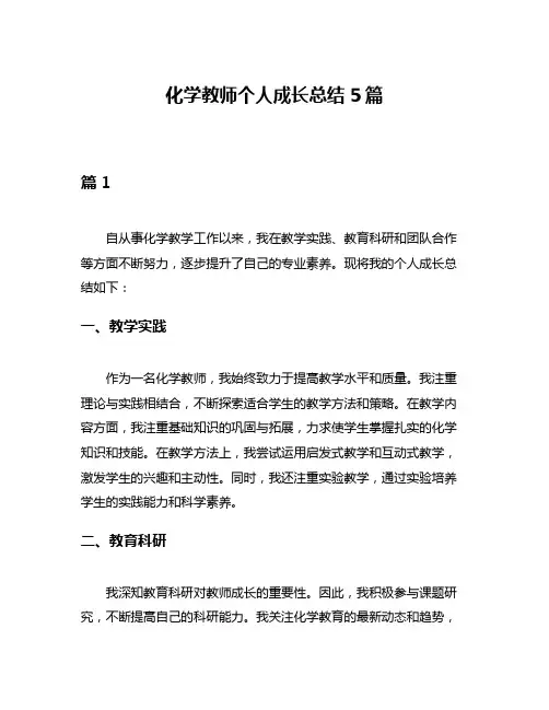化学教师个人成长总结5篇