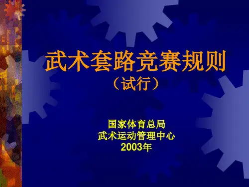武术套路竞赛规则