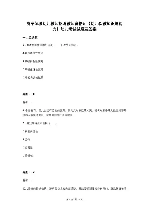 济宁邹城幼儿教师招聘教师资格证《幼儿保教知识与能力》幼儿考试试题及答案