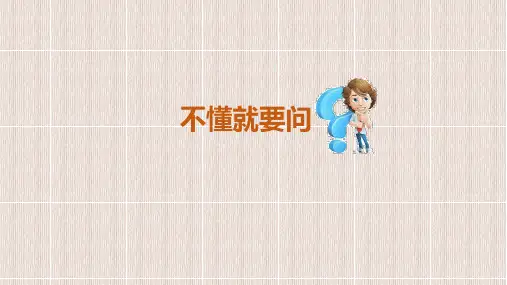 统编版语文三年级上册3《不懂就要问》课件