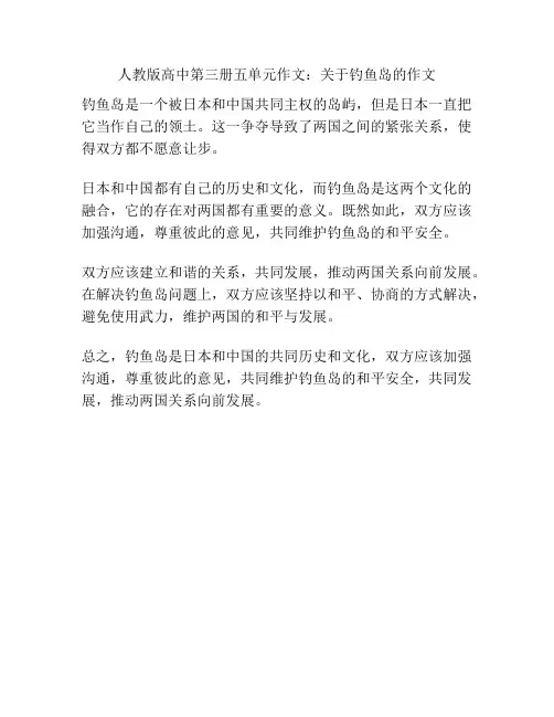人教版高中第三册五单元作文：关于钓鱼岛的作文