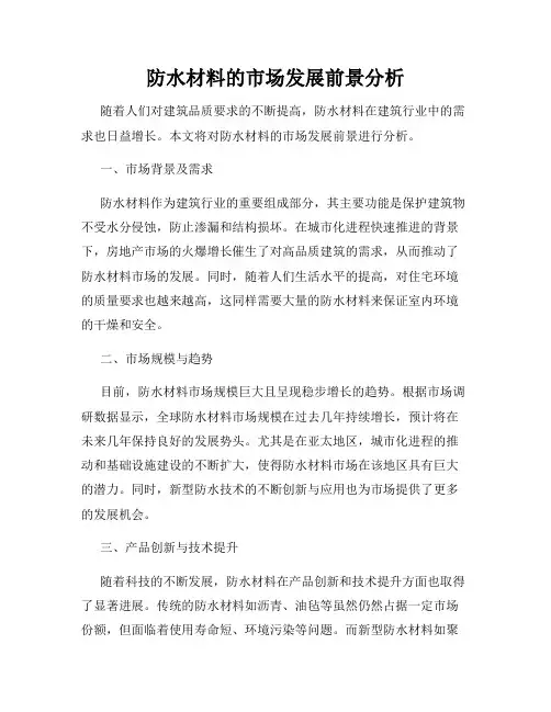 防水材料的市场发展前景分析