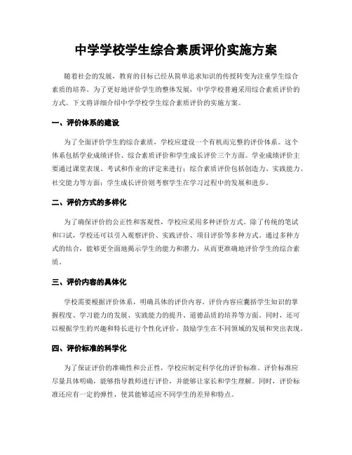 中学学校学生综合素质评价实施方案