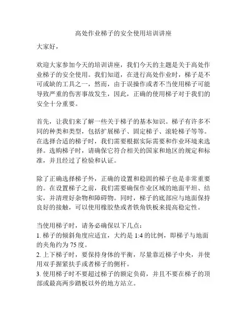 高处作业梯子的安全使用培训讲座