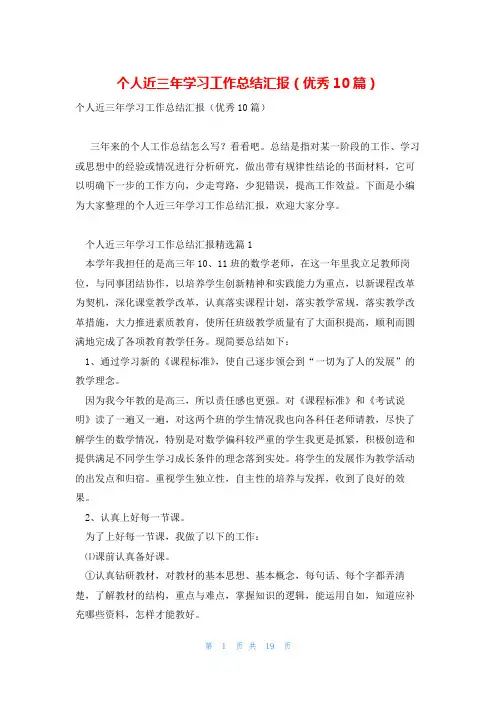 个人近三年学习工作总结汇报(优秀10篇)